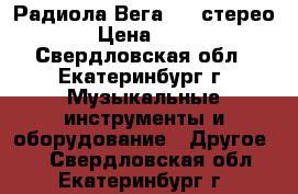 Радиола Вега 312 стерео  › Цена ­ 550 - Свердловская обл., Екатеринбург г. Музыкальные инструменты и оборудование » Другое   . Свердловская обл.,Екатеринбург г.